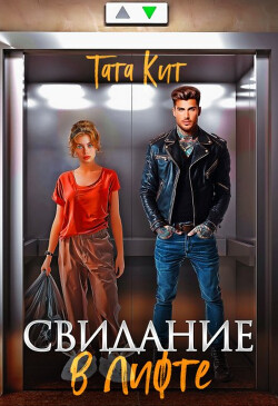 Книга Свидание в лифте (СИ)