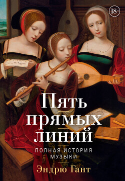 Книга Пять прямых линий. Полная история музыки