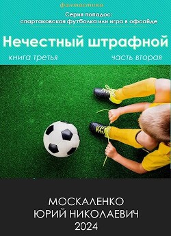 Книга Нечестный штрафной. Книга третья. Часть вторая (СИ)