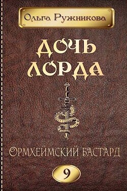 Читать онлайн книгу Ормхеймский Бастард (СИ) автор Ружникова Ольга Книга Ормхеймский Бастард (СИ)