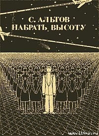 Книга Набрать высоту (рассказы)