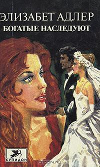 Книга Богатые наследуют. Книга 1