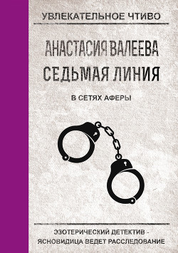 Книга В сетях аферы