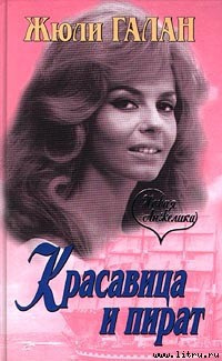 Книга Красавица и пират