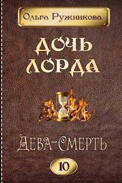 Читать онлайн книгу Дева-Смерть (СИ) автор Ружникова Ольга Книга Дева-Смерть (СИ)