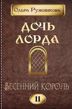 Читать онлайн книгу Весенний Король (СИ) автор Ружникова Ольга Книга Весенний Король (СИ)