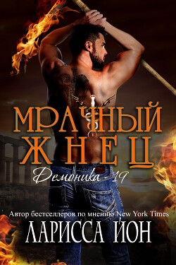 Книга Мрачный Жнец (ЛП)