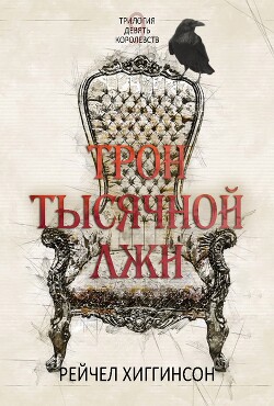 Книга Трон тысячной лжи (ЛП)