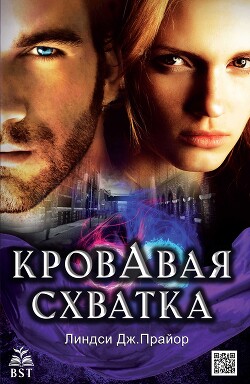 Читать онлайн книгу Кровавая схватка (ЛП) автор Прайор Линдси Дж. Книга Кровавая схватка (ЛП)