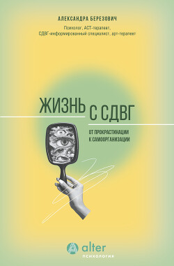 Читать онлайн книгу Жизнь с СДВГ. От прокрастинации к самоорганизации автор Березович Александра Ильинична Книга Жизнь с СДВГ. От прокрастинации к самоорганизации