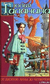 Читать онлайн книгу От десятой луны до четвертой автор Галанина Юлия Евгеньевна Книга От десятой луны до четвертой