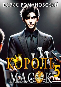 Книга Король Масок. Том 5 (СИ)