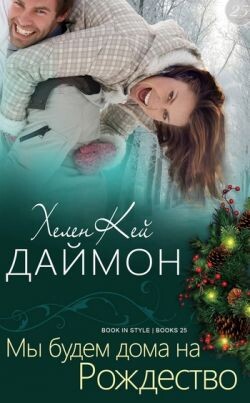 Книга Мы будем дома на Рождество (ЛП)