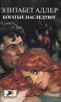 Книга Богатые наследуют. Книга 2
