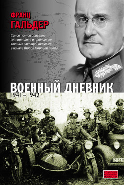 Книга Военный дневник