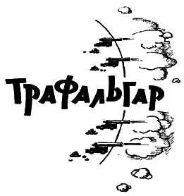 Трафальгар - i_001.png