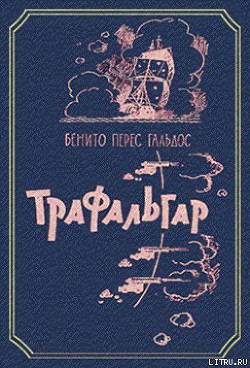 Читать онлайн книгу Трафальгар автор Перес Гальдос Бенито Книга Трафальгар