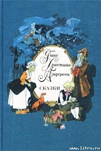 Читать онлайн книгу Уж что муженек сделает, то и ладно! автор Андерсен Ханс Кристиан Книга Уж что муженек сделает, то и ладно!