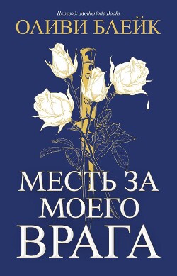 Книга Месть за моего врага (ЛП)