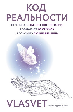 Книга Код реальности. Переписать жизненный сценарий, избавиться от страхов и покорить любые вершины
