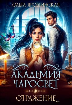 Книга Отражение (СИ)