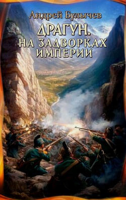 Книга На задворках империи
