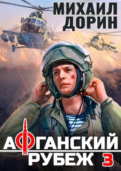Книга Афганский рубеж 3 (СИ)