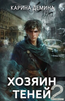 Книга Хозяин теней 2 (СИ)