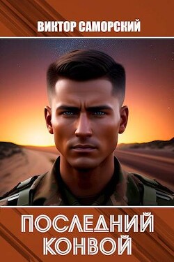 Книга Последний конвой (СИ)
