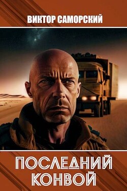 Книга Последний конвой. Часть 2 (СИ)