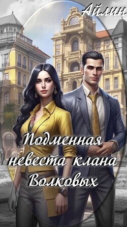 Книга Подменная невеста клана Волковых (СИ)