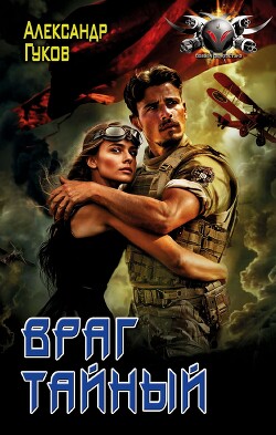 Книга Враг тайный