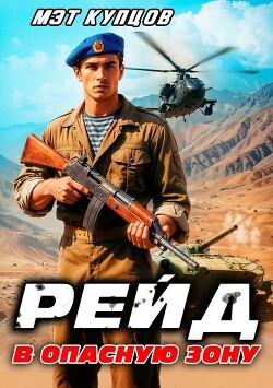 Книга Рейд в опасную зону. Том 1 (СИ)