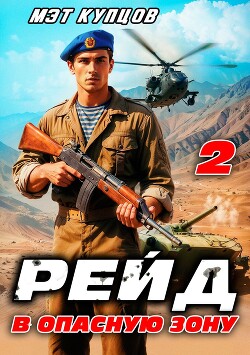 Книга Рейд в опасную зону. Том 2 (СИ)