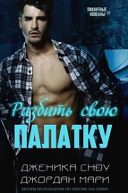 Книга Разбить свою палатку (ЛП)