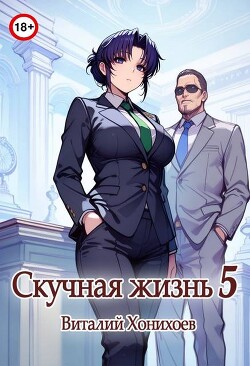 Книга Скучная Жизнь 5 (СИ)