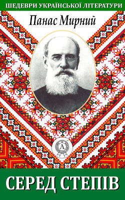 Книга Серед степів