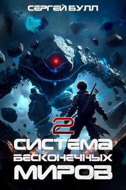 Книга Система Бесконечных Миров 2 (СИ)