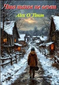 Книга Что такое не везет (СИ)