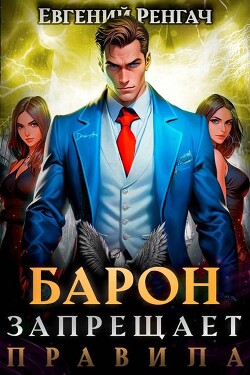 Книга Барон запрещает правила (СИ)