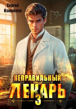 Книга Неправильный лекарь. Том 3 (СИ)
