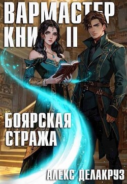 Книга Боярская стража. Книга II (СИ)