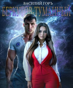 Книга Беркутов-Туманный (СИ)