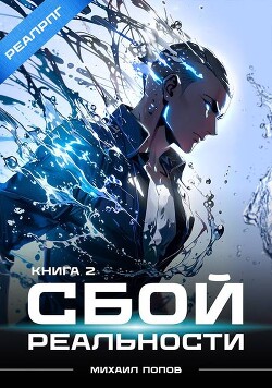 Книга Сбой реальности. Книга 2 (СИ)