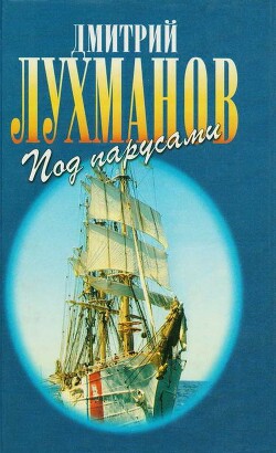 Книга Соленый ветер. Штурман дальнего плавания. Под парусами через океаны