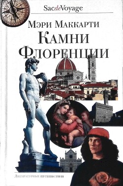 Книга Камни Флоренции