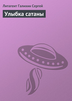 Книга Улыбка сатаны