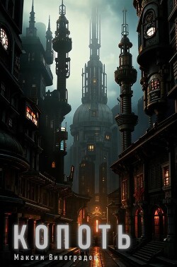 Книга Копоть (СИ)
