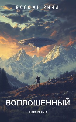 Книга Воплощенный №1. Цвет серый (СИ)