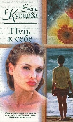 Книга Путь к себе